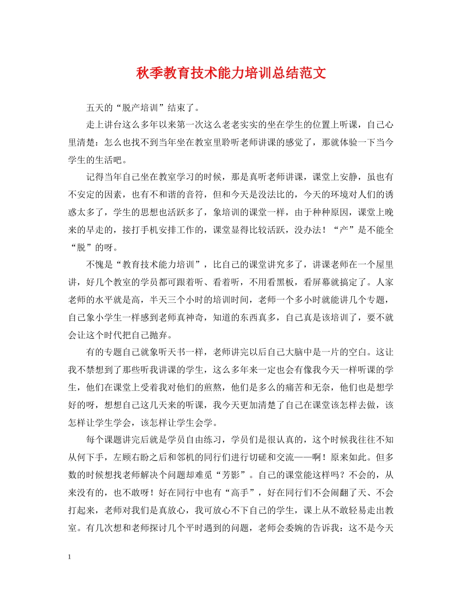 秋季教育技术能力培训总结范文_第1页