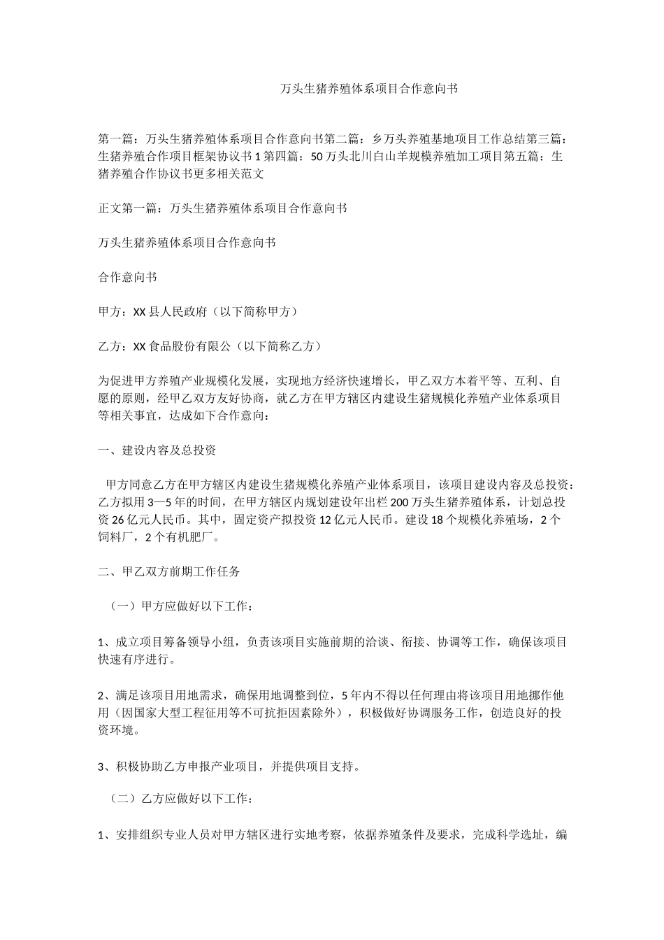 万头生猪养殖体系项目合作意向书_第1页