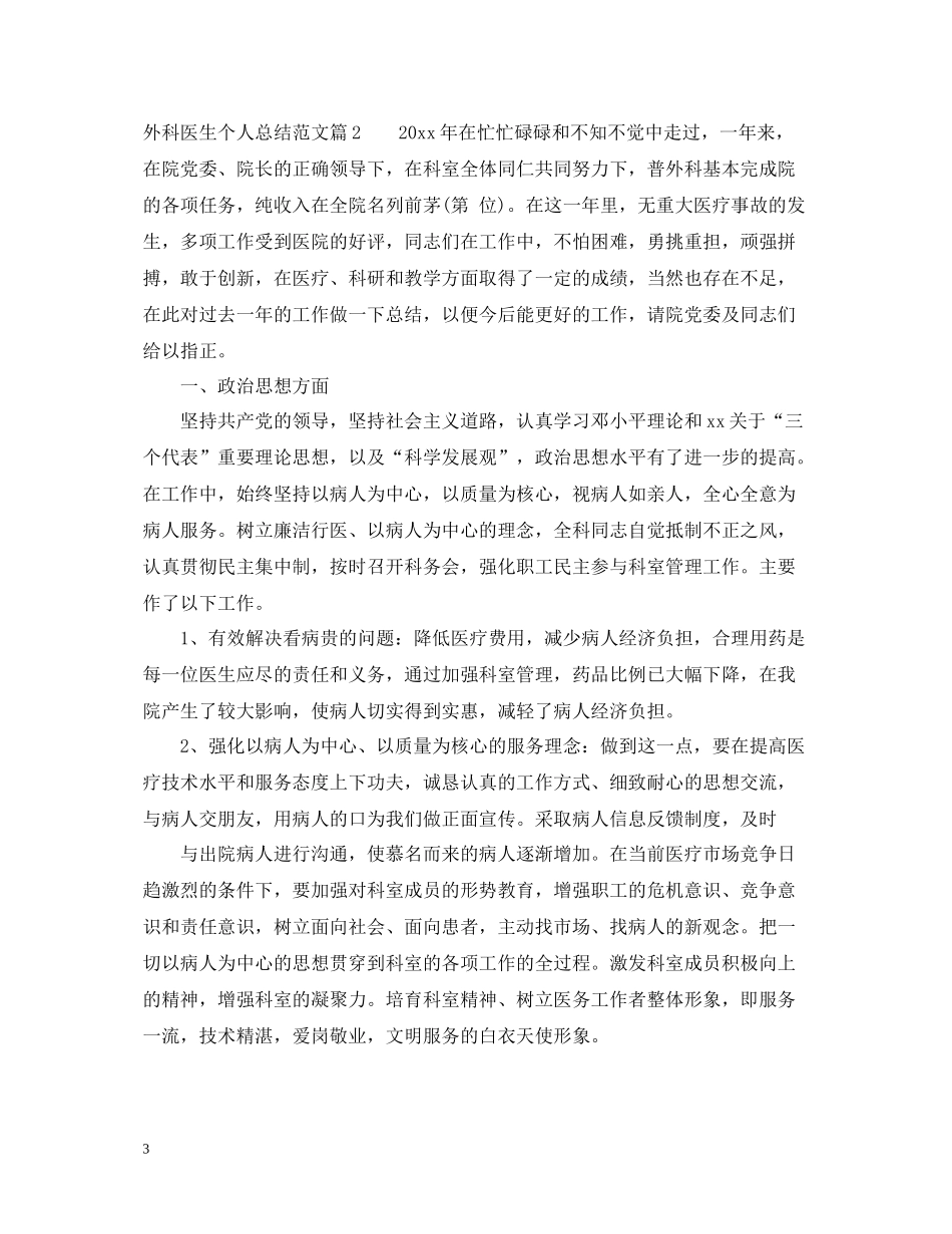 外科医生个人总结范文_第3页