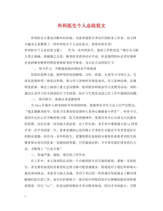 外科医生个人总结范文