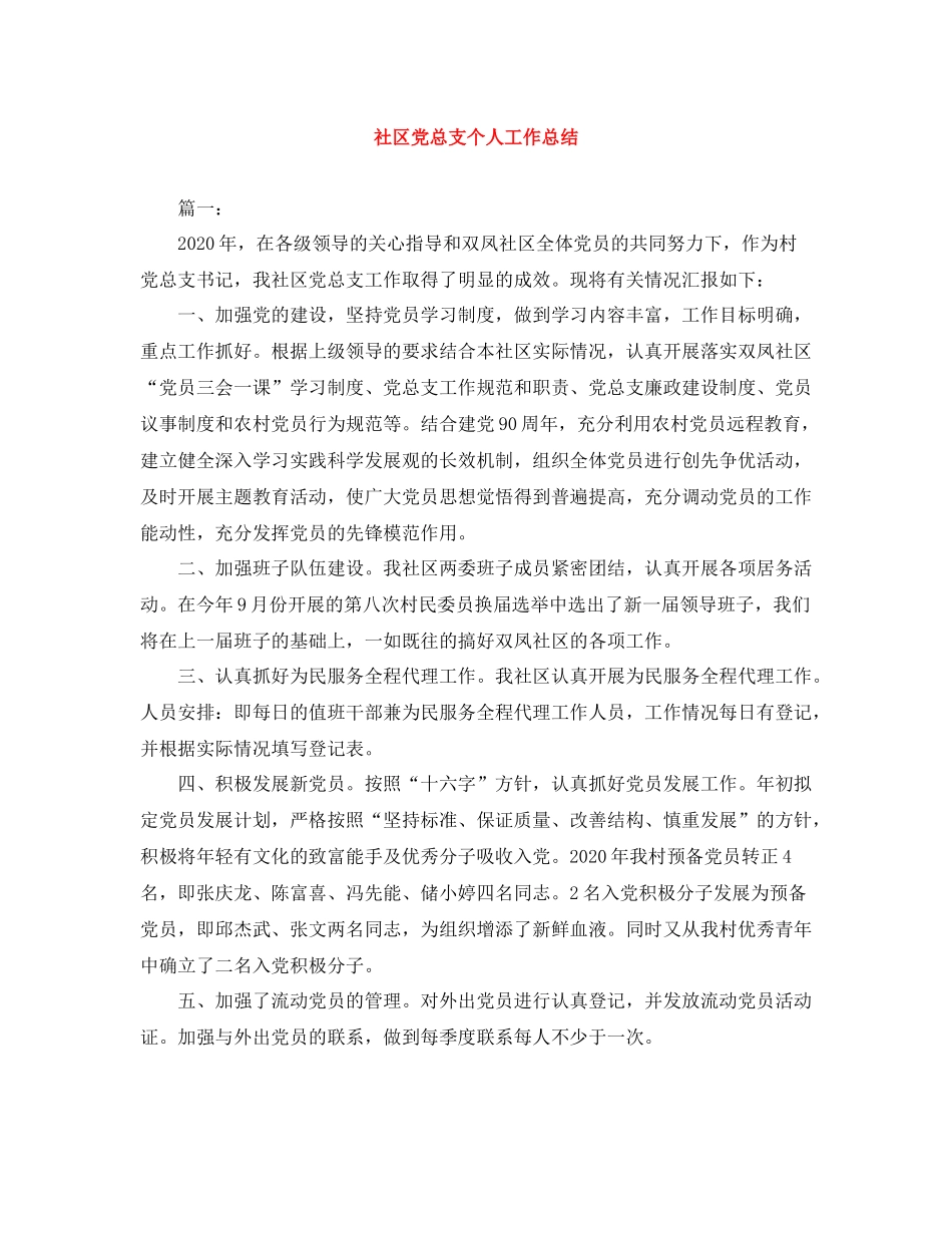 社区党总支个人工作总结_第1页