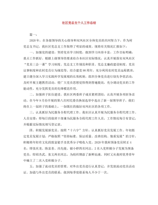 社区党总支个人工作总结