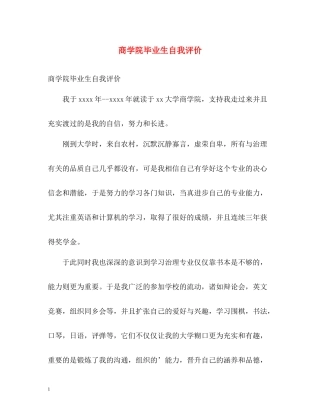 商学院毕业生自我评价
