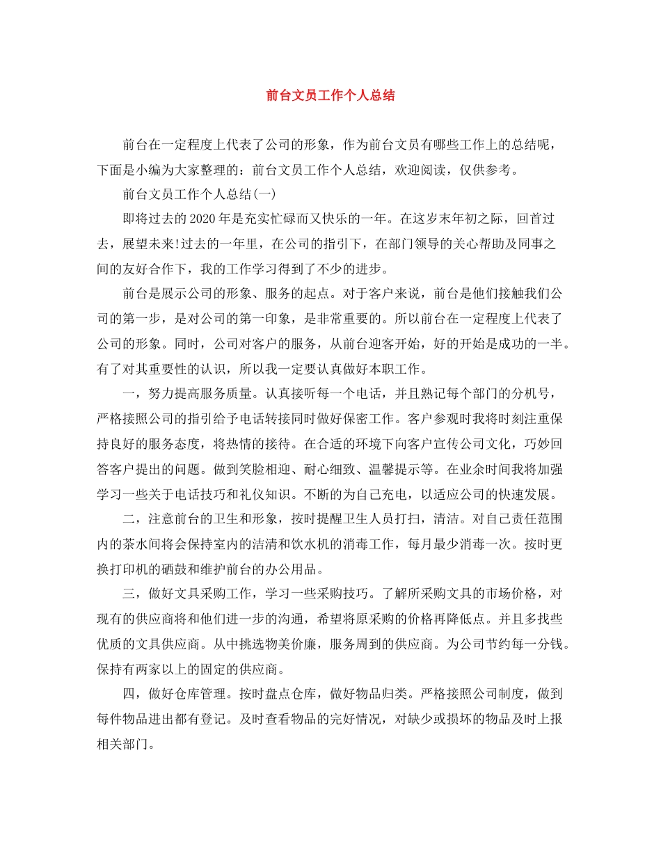 前台文员工作个人总结_第1页