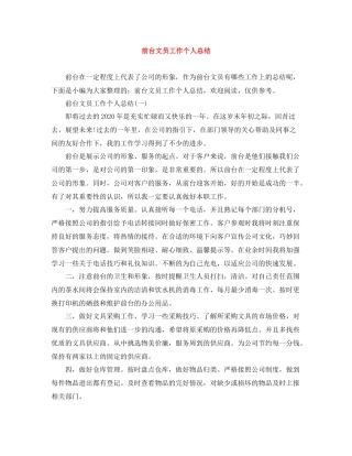 前台文员工作个人总结