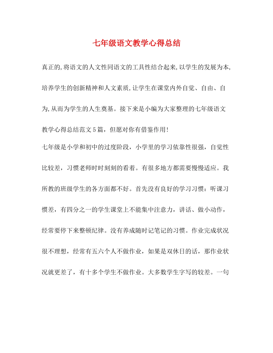 七年级语文教学心得总结_第1页