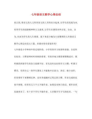 七年级语文教学心得总结