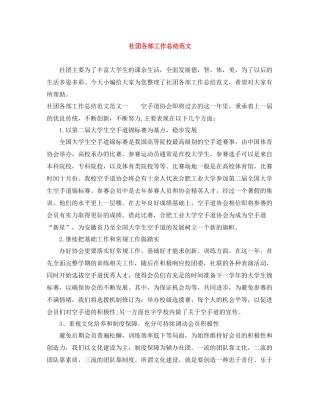 社团各部工作总结范文
