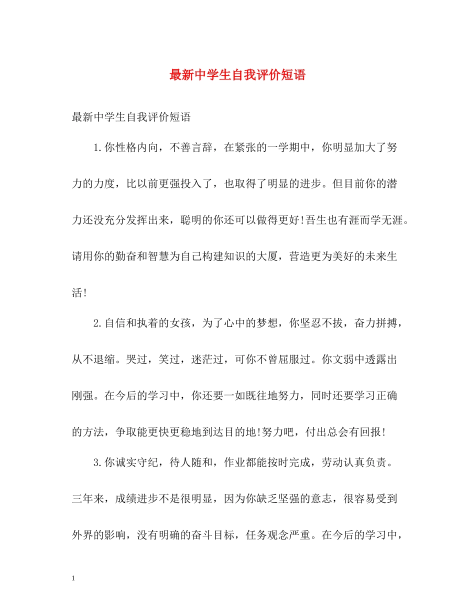 生自我评价短语_第1页