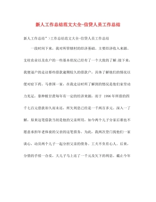 新人工作总结范文大全信贷人员工作总结