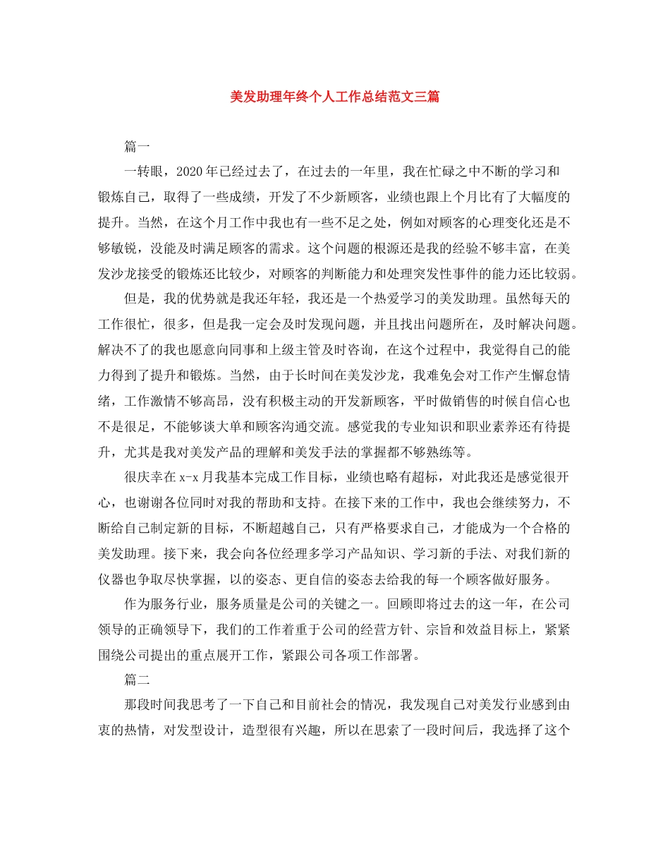 美发助理年终个人工作总结范文三篇_第1页