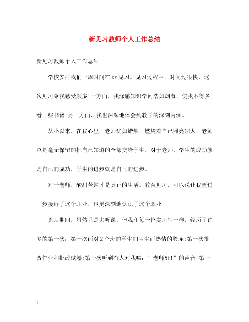 新见习教师个人工作总结_第1页