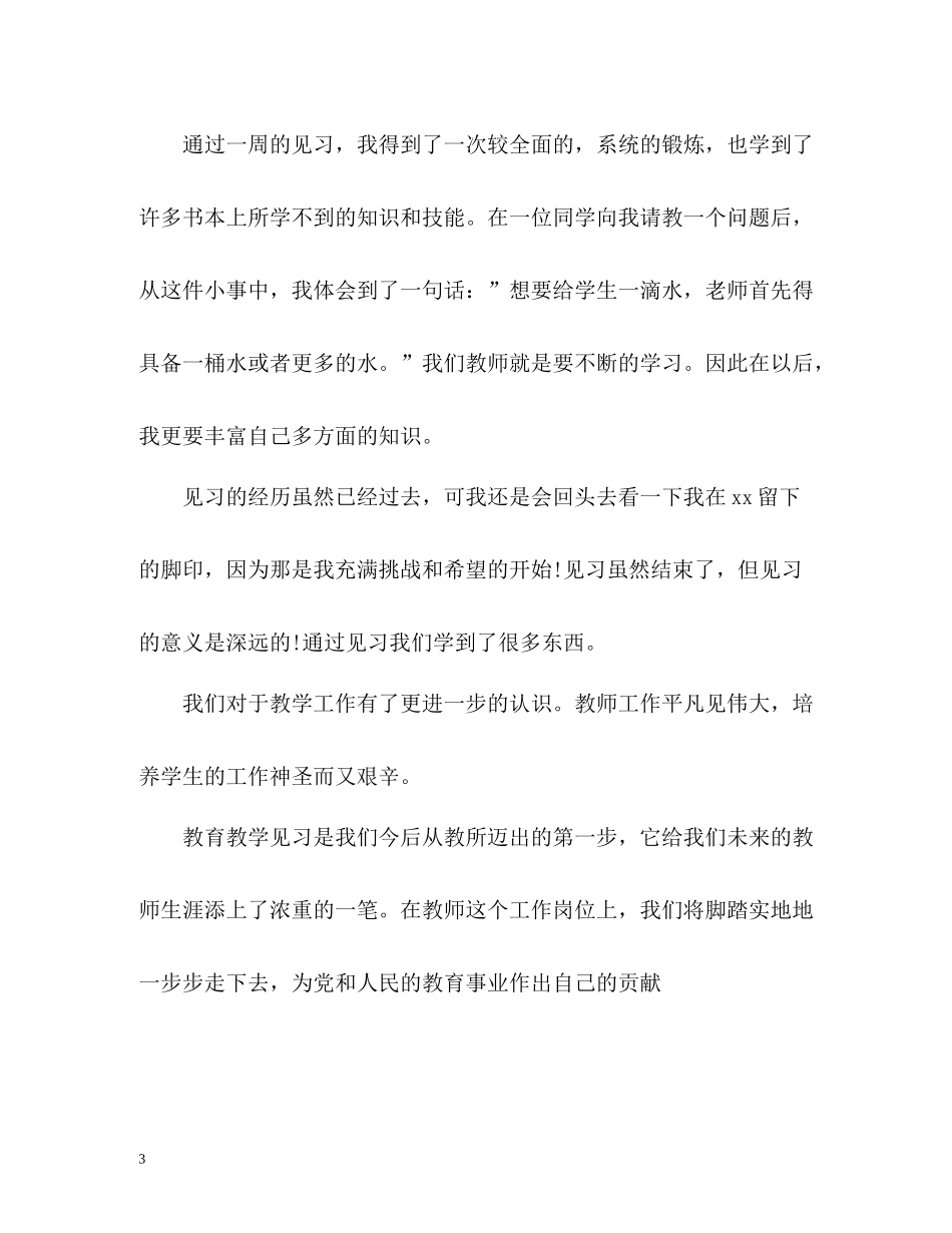 新见习教师个人工作总结_第3页