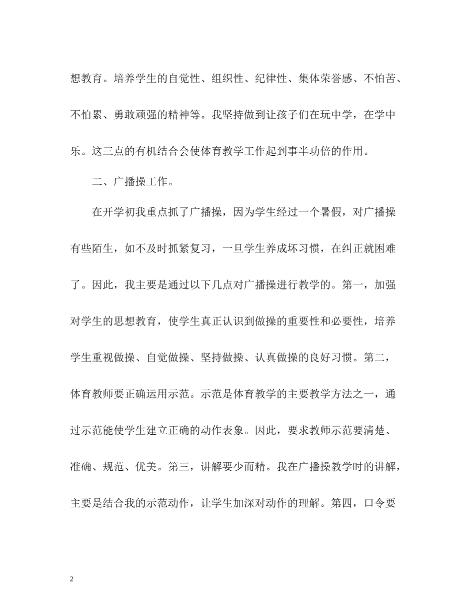 小学体育教学工作总结22_第2页