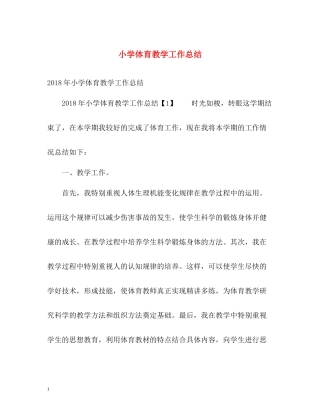 小学体育教学工作总结22