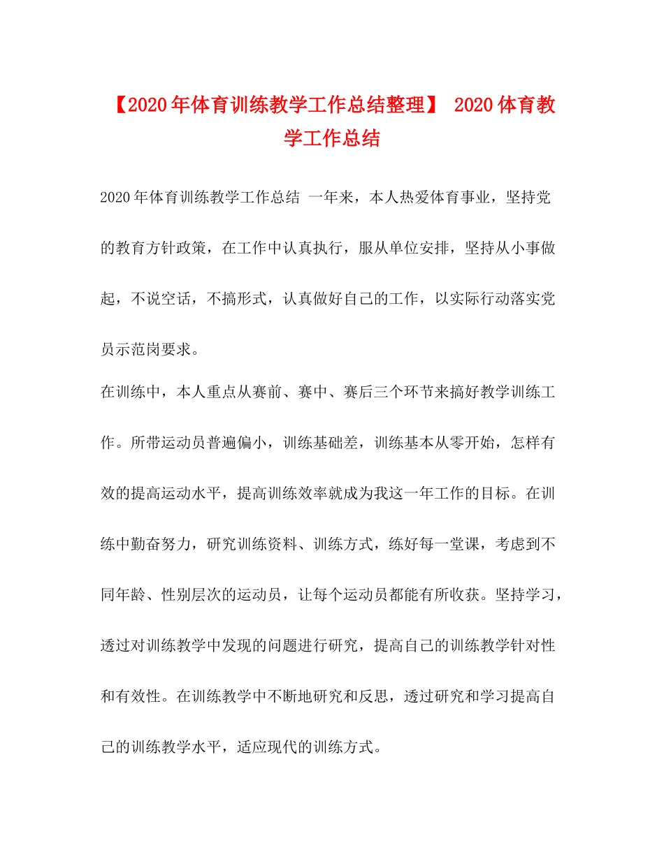 【年体育训练教学工作总结整理】体育教学工作总结_第1页
