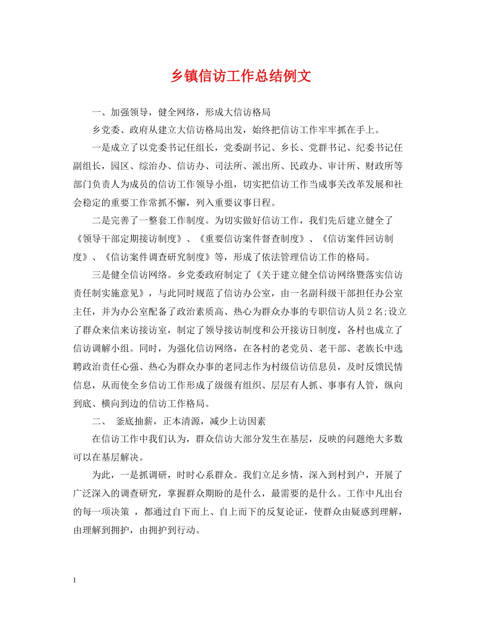 乡镇信访工作总结例文_第1页