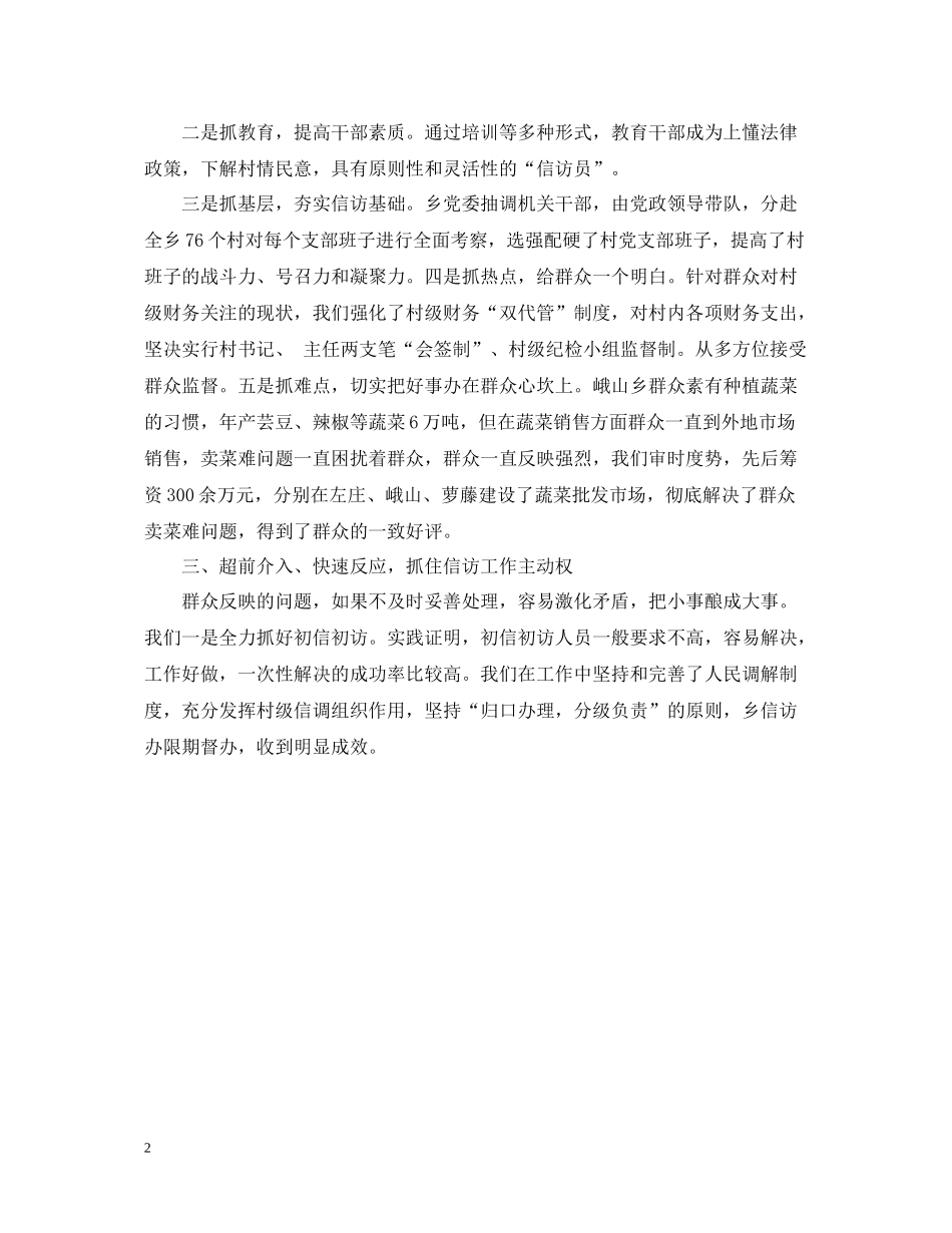 乡镇信访工作总结例文_第2页