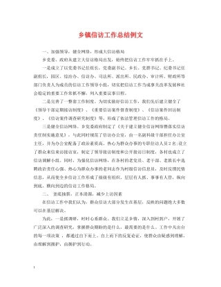 乡镇信访工作总结例文