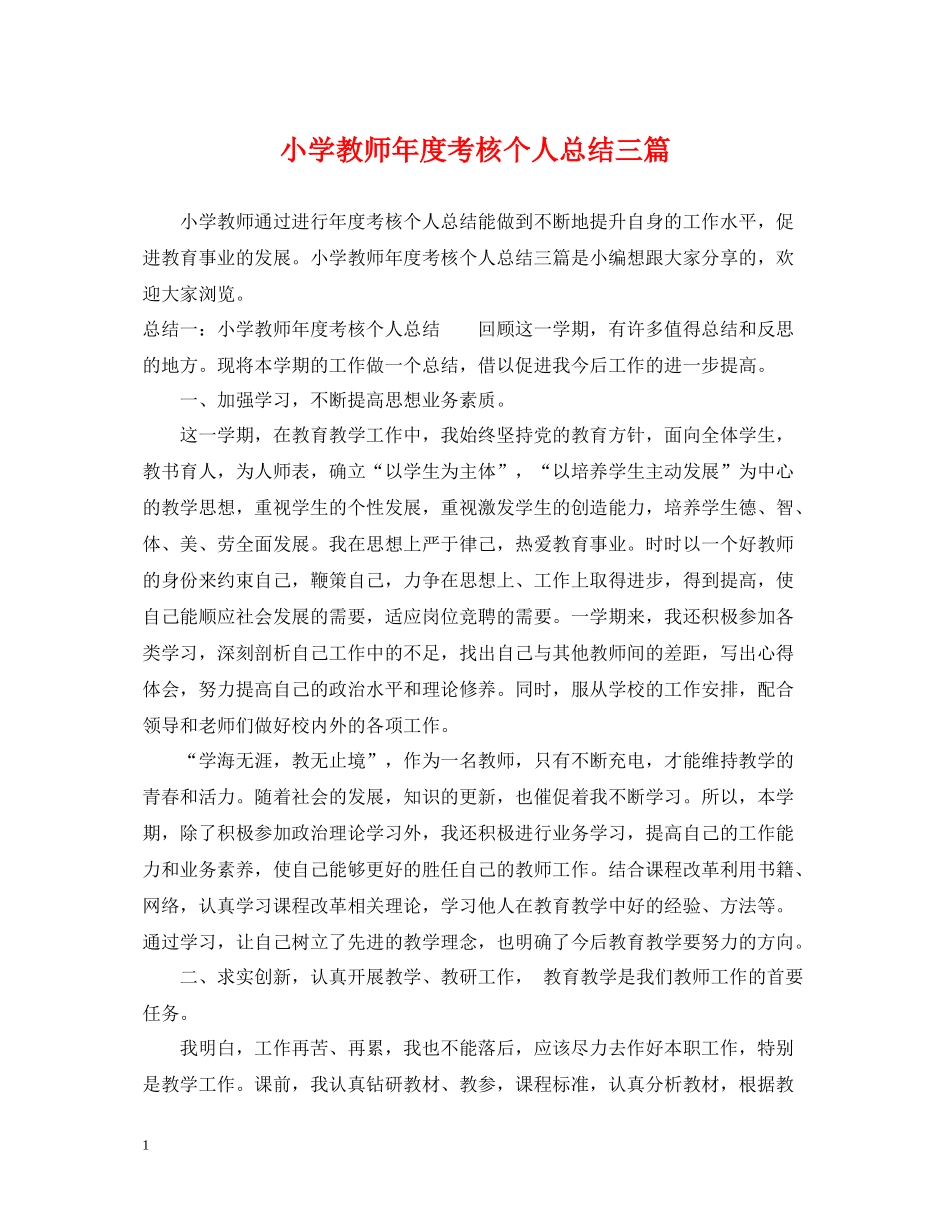 小学教师年度考核个人总结三篇_第1页