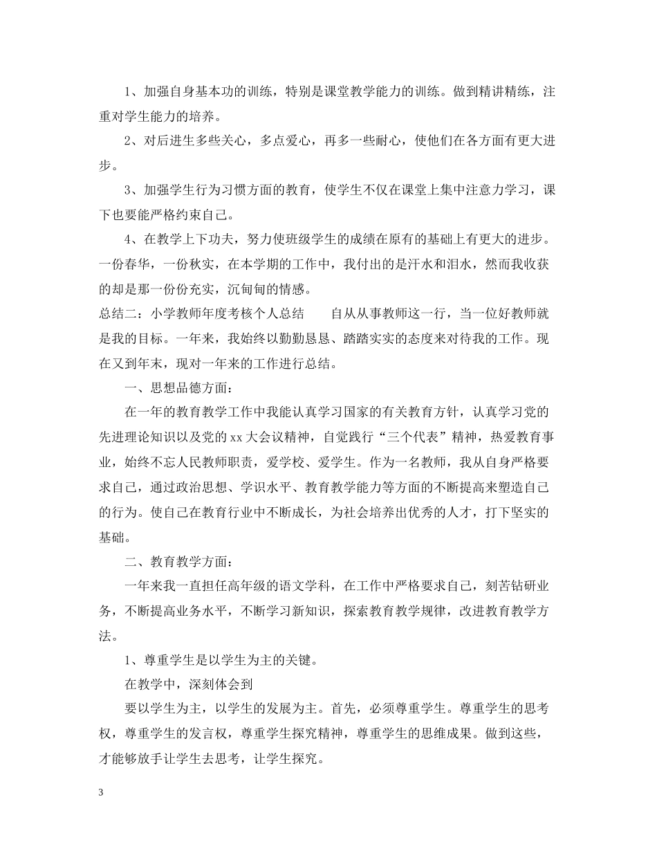 小学教师年度考核个人总结三篇_第3页