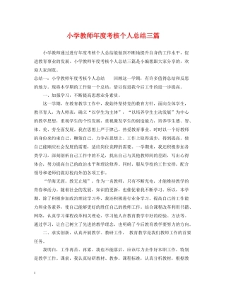 小学教师年度考核个人总结三篇