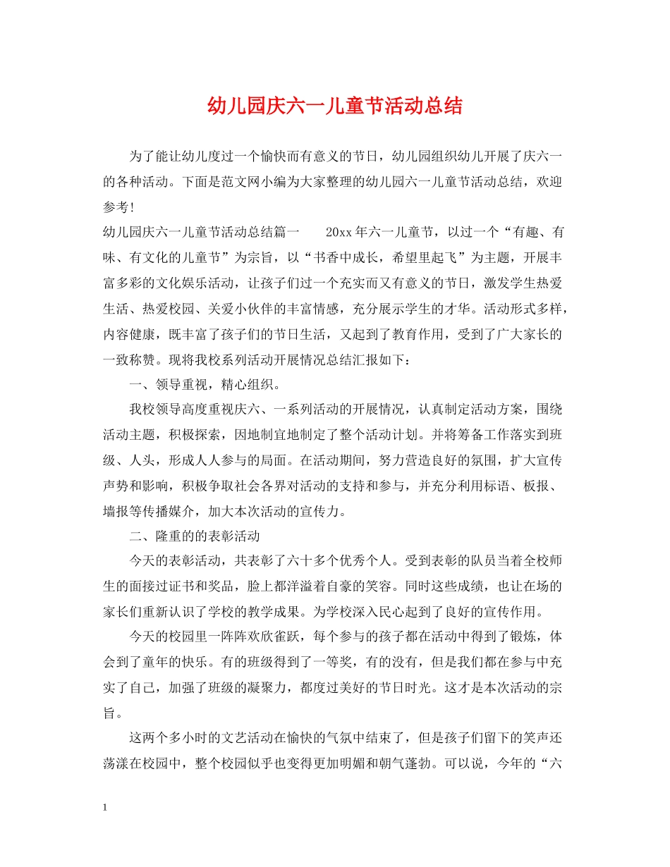 幼儿园庆六一儿童节活动总结_第1页