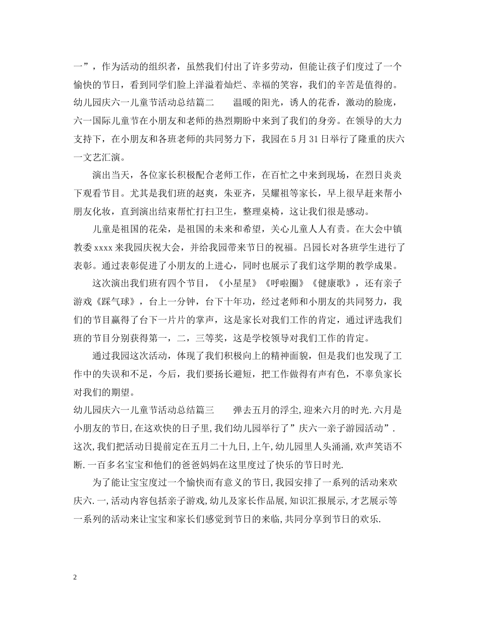 幼儿园庆六一儿童节活动总结_第2页