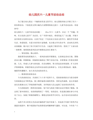 幼儿园庆六一儿童节活动总结