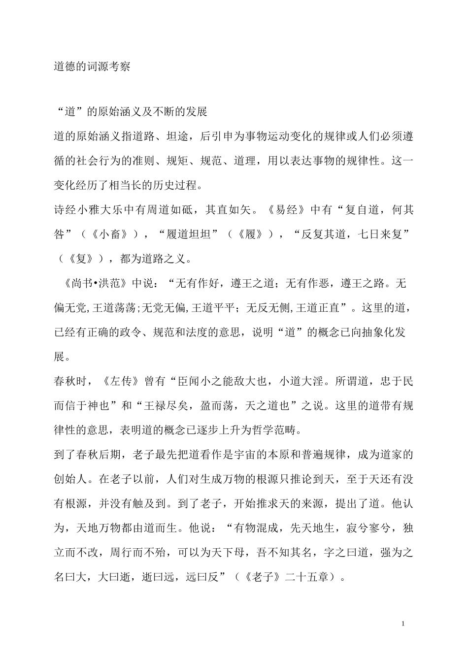 道德的词源考察_第1页