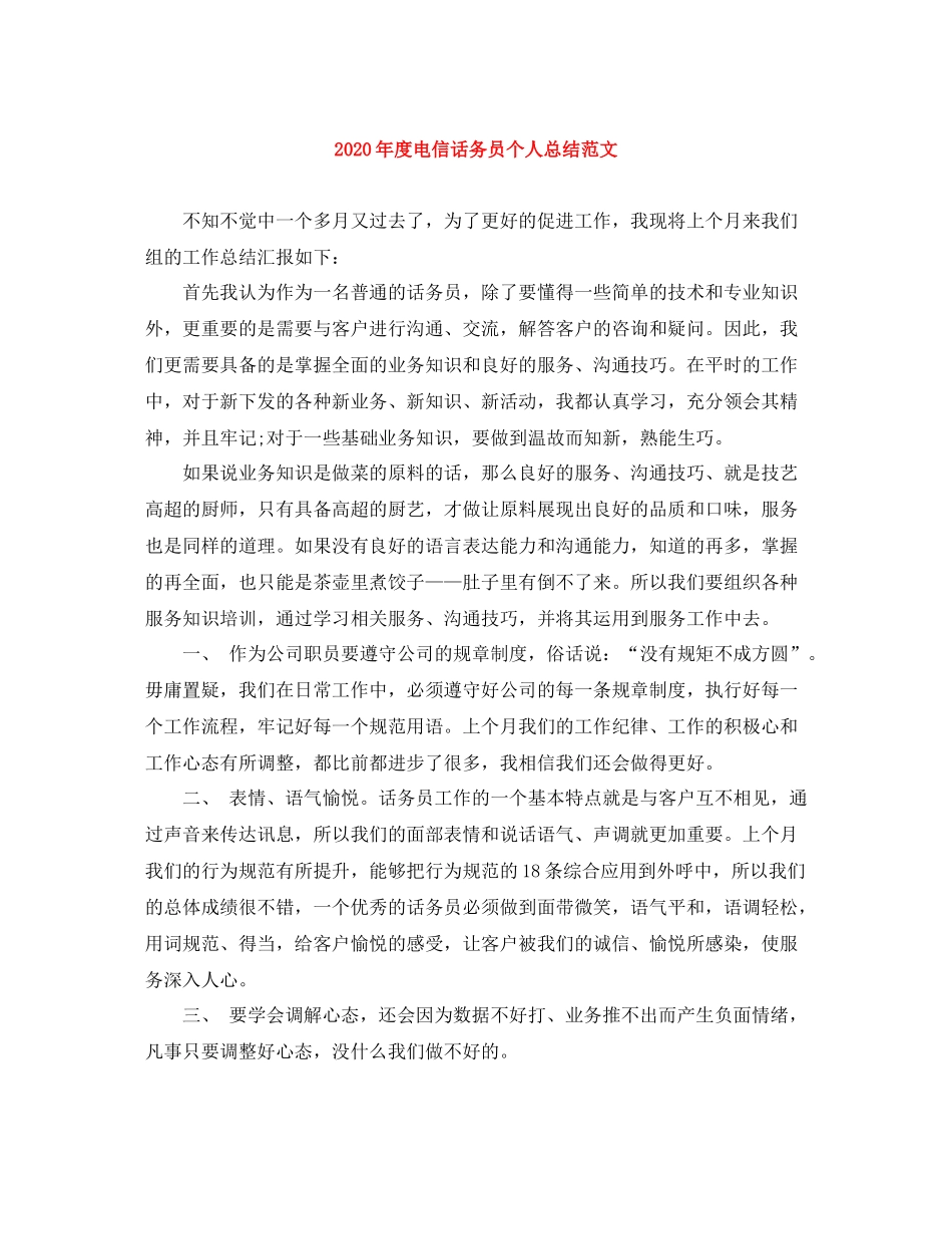 2020年度电信话务员个人总结范文_第1页