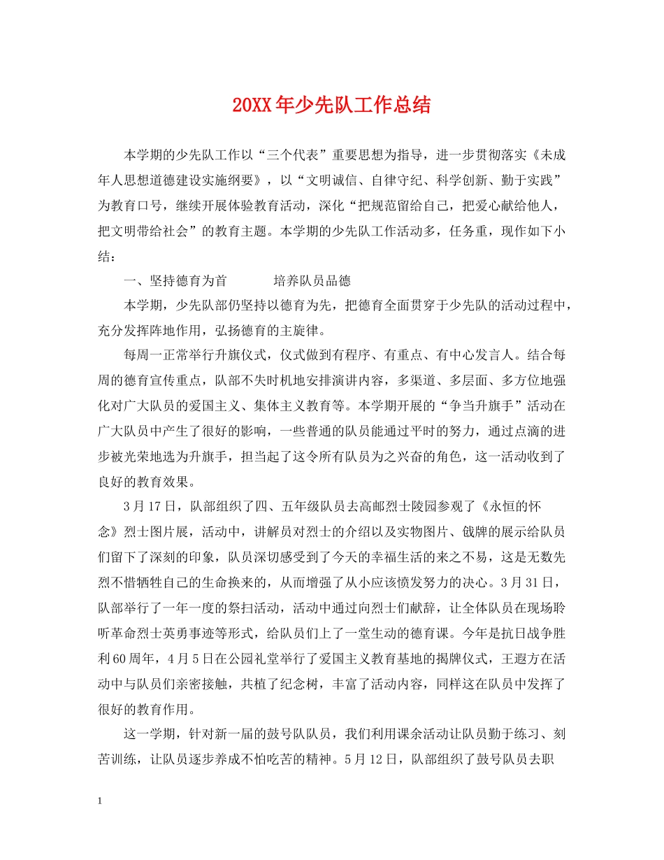 少先队工作总结2_第1页