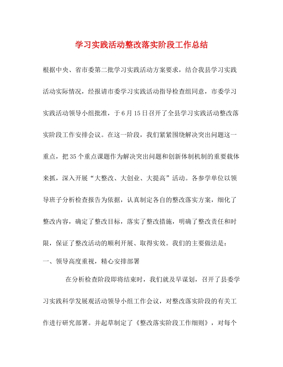 学习实践活动整改落实阶段工作总结_第1页