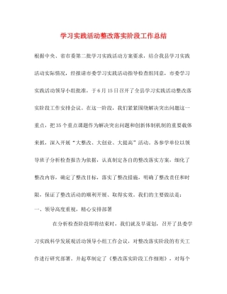 学习实践活动整改落实阶段工作总结
