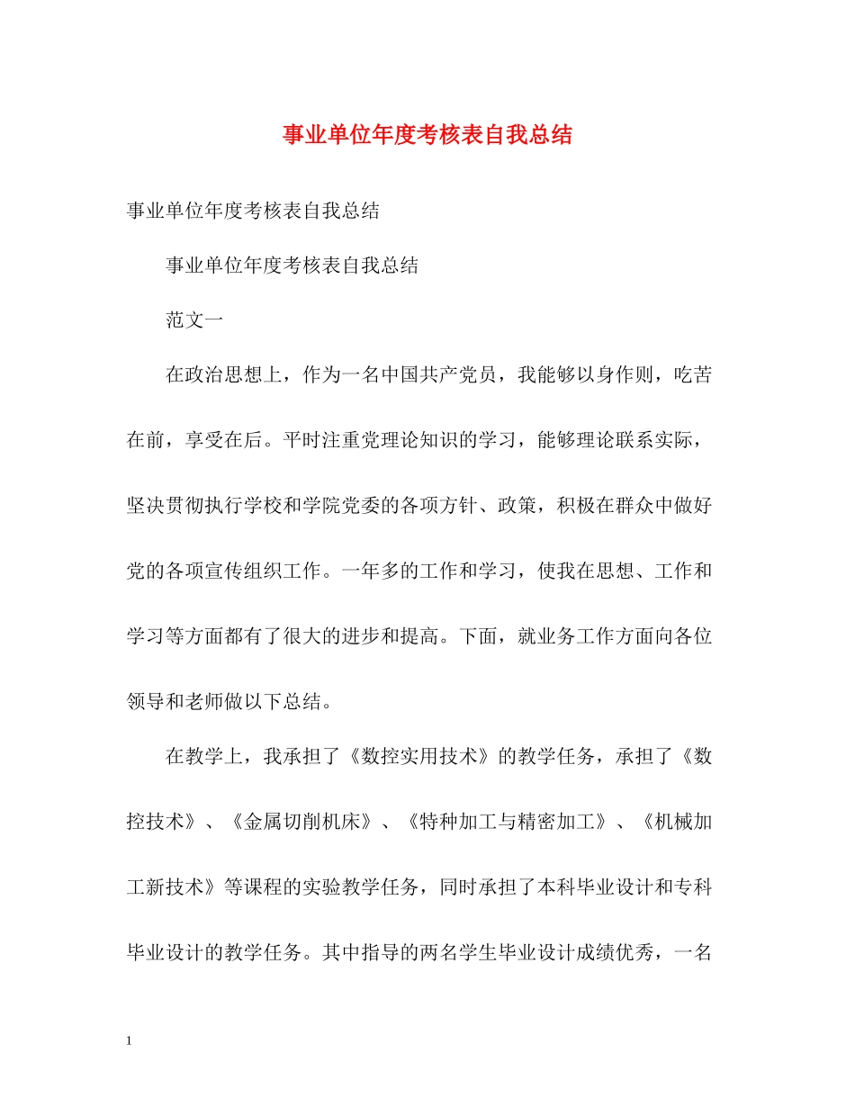 事业单位年度考核表自我总结_第1页
