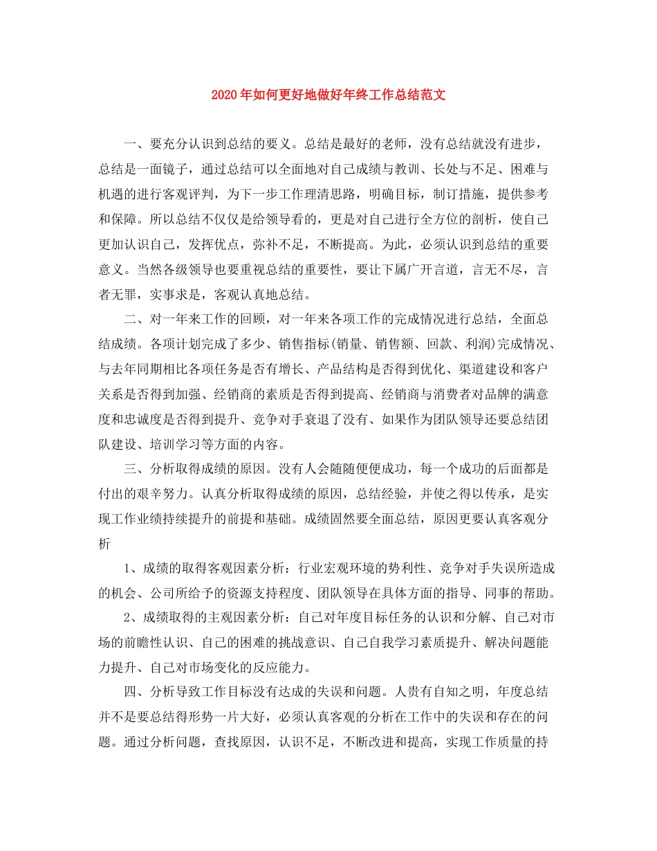 2020年如何更好地做好年终工作总结范文_第1页
