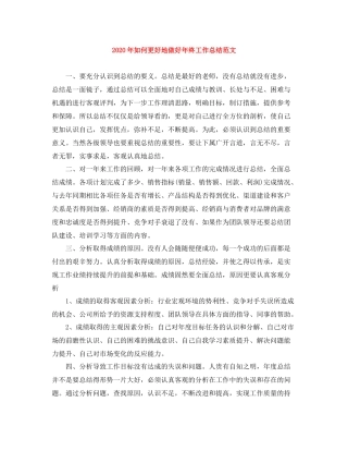 2020年如何更好地做好年终工作总结范文