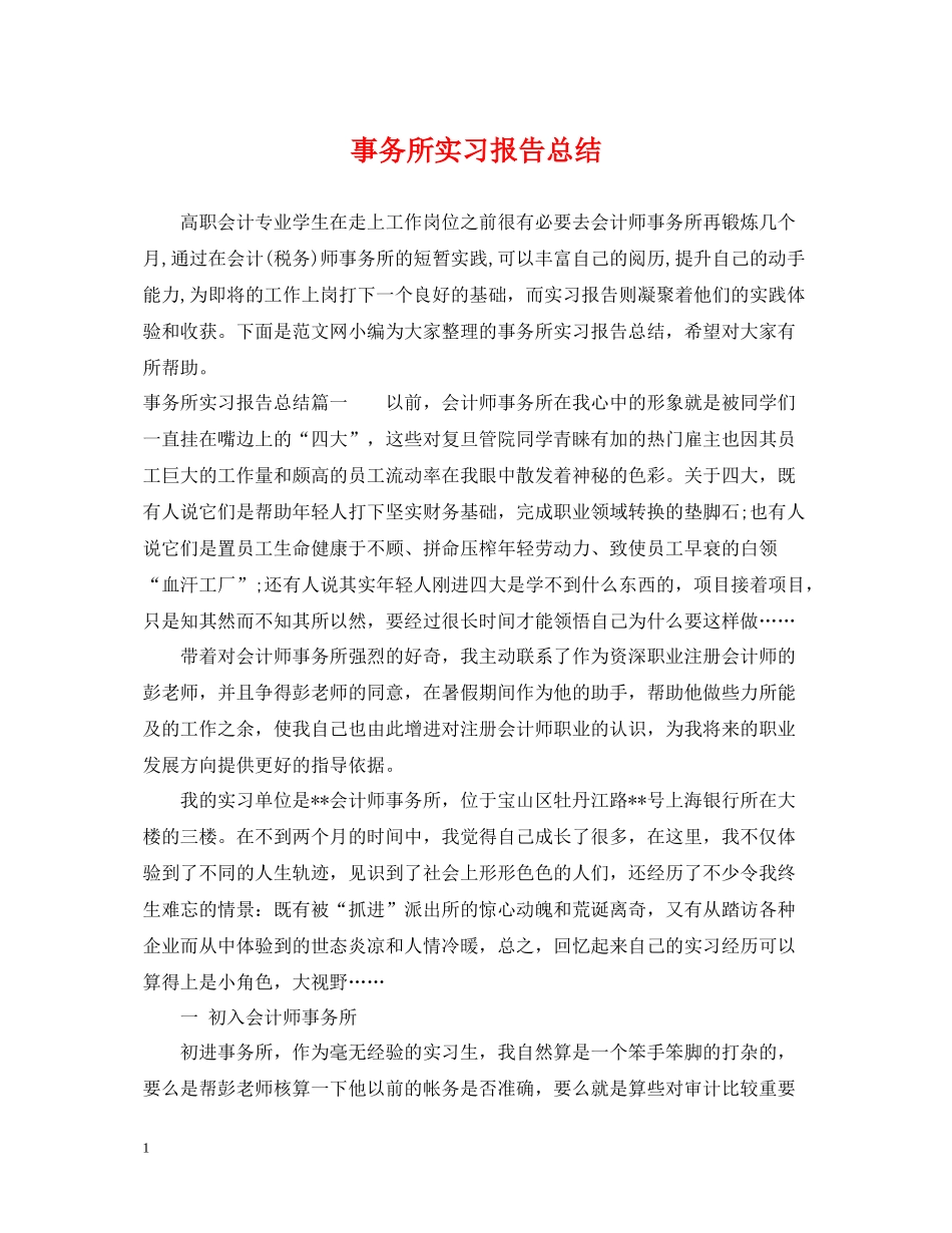 事务所实习报告总结_第1页