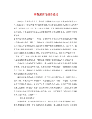 事务所实习报告总结