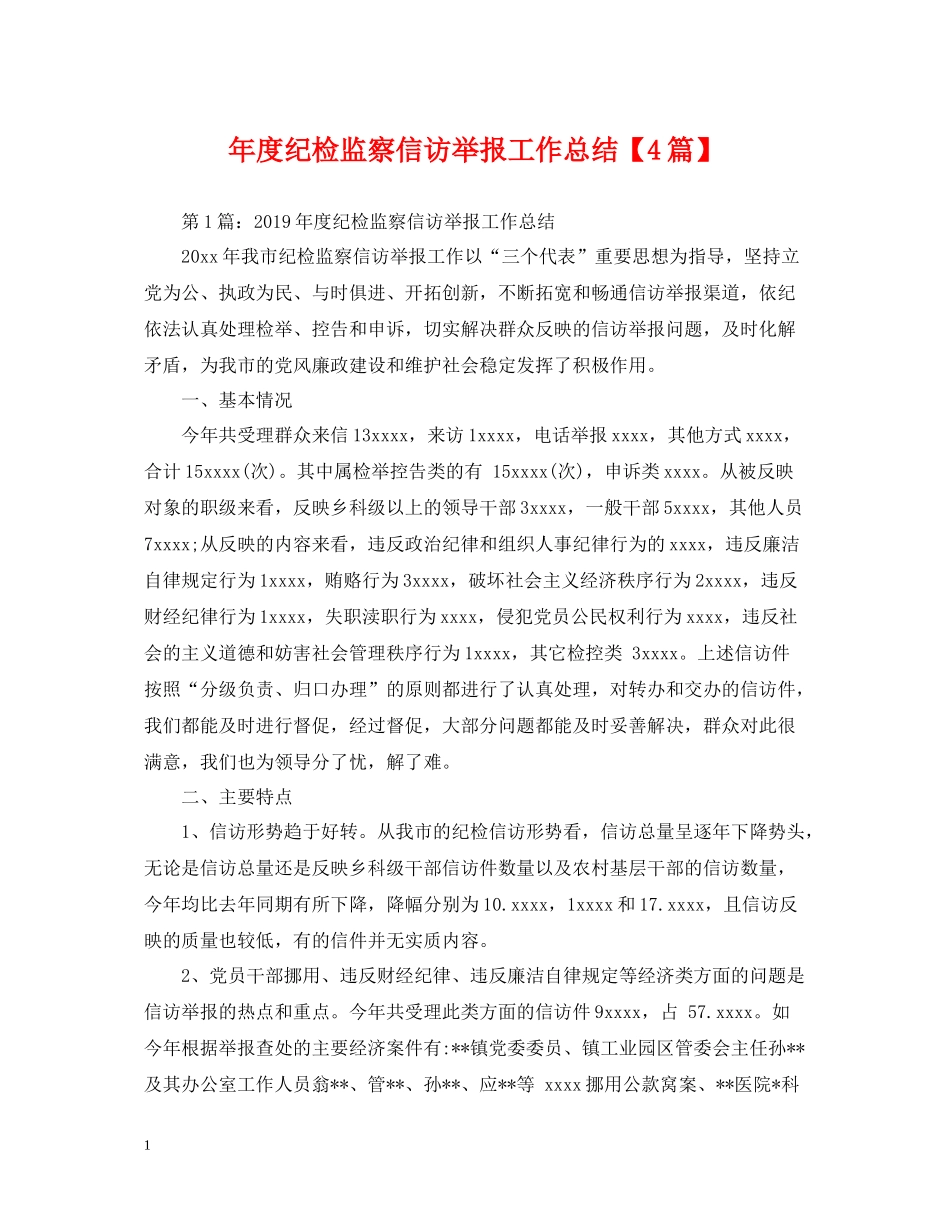 2020年度纪检监察信访举报工作总结【4篇】_第1页