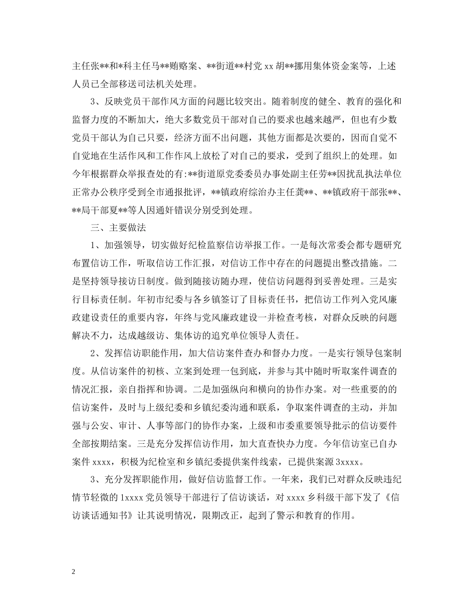 2020年度纪检监察信访举报工作总结【4篇】_第2页