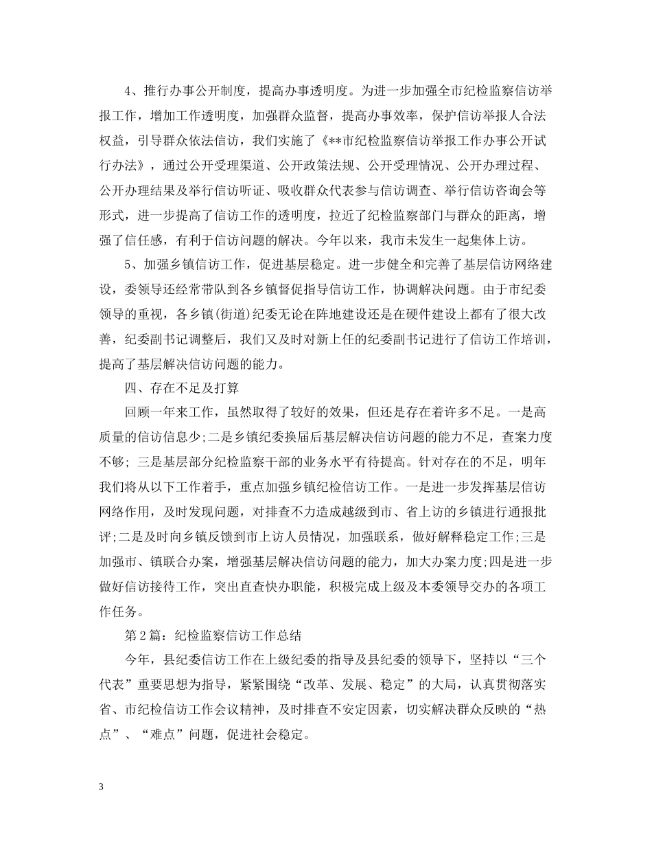 2020年度纪检监察信访举报工作总结【4篇】_第3页