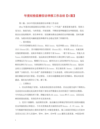 2020年度纪检监察信访举报工作总结【4篇】