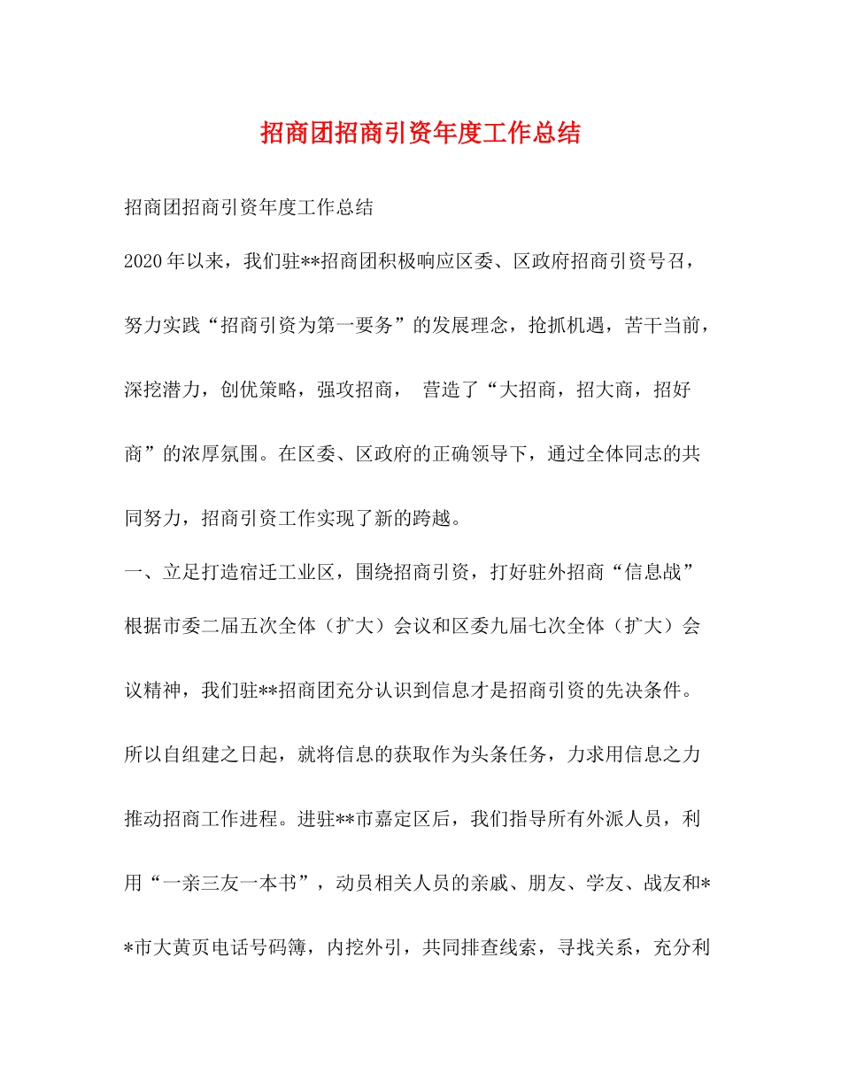 招商团招商引资年度工作总结_第1页