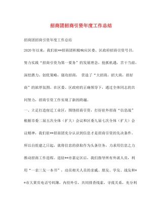 招商团招商引资年度工作总结