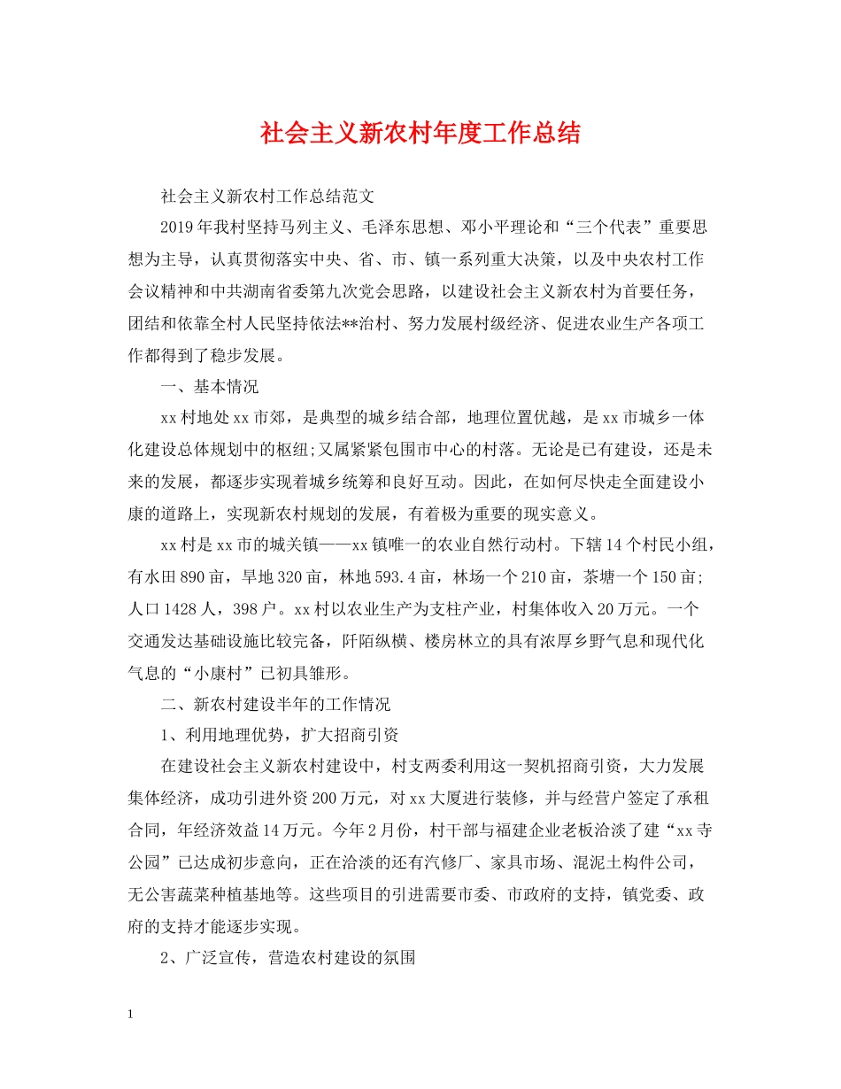 社会主义新农村年度工作总结_第1页