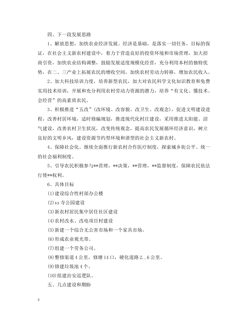 社会主义新农村年度工作总结_第3页