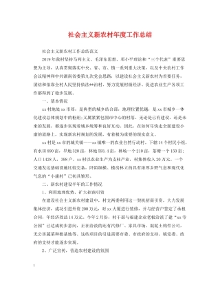 社会主义新农村年度工作总结