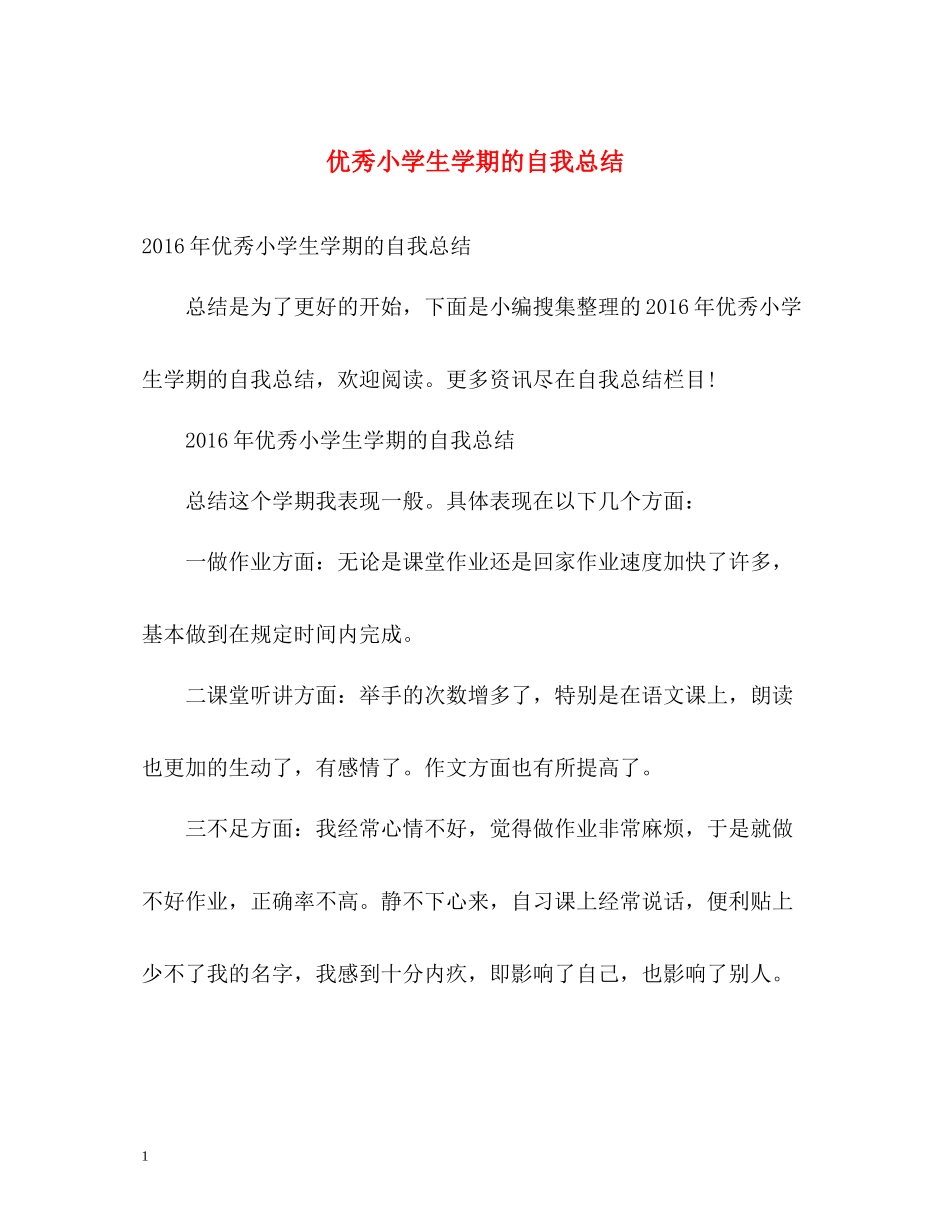 优秀小学生学期的自我总结2_第1页