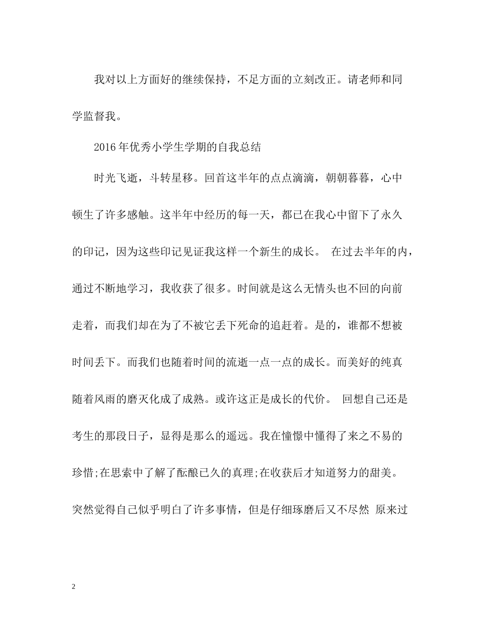 优秀小学生学期的自我总结2_第2页